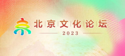 壬寅秋風(fēng)暖，文脈匯新聲 2023北京文化論壇敘事